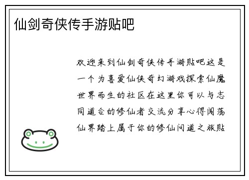 仙剑奇侠传手游贴吧
