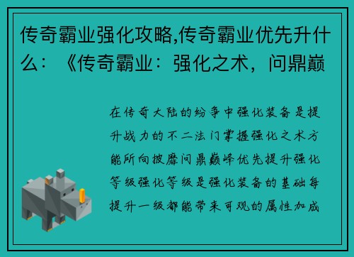 传奇霸业强化攻略,传奇霸业优先升什么：《传奇霸业：强化之术，问鼎巅峰》