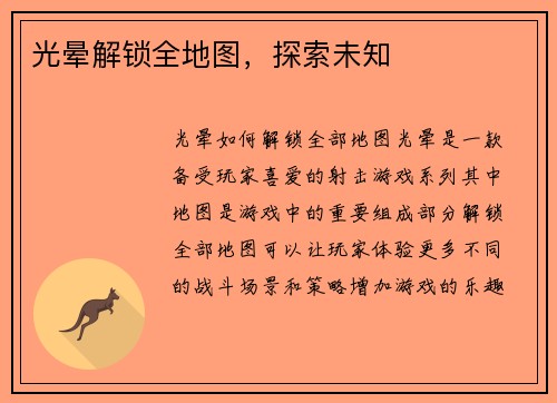 光晕解锁全地图，探索未知