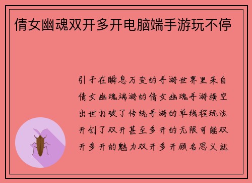 倩女幽魂双开多开电脑端手游玩不停