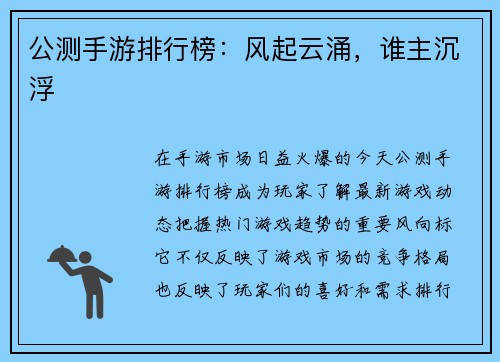 公测手游排行榜：风起云涌，谁主沉浮