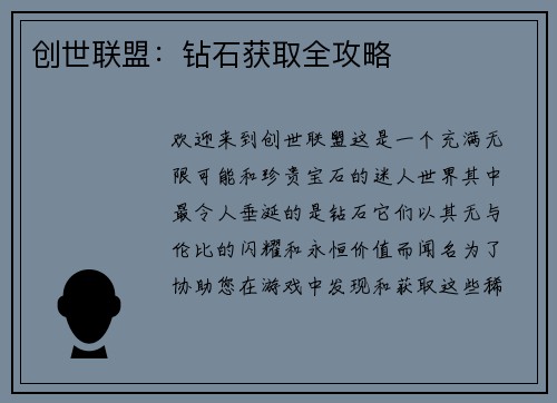创世联盟：钻石获取全攻略