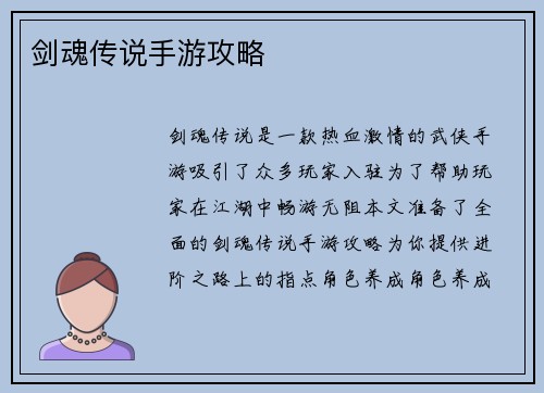 剑魂传说手游攻略