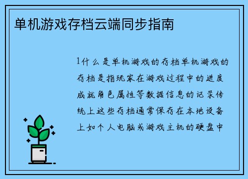 单机游戏存档云端同步指南