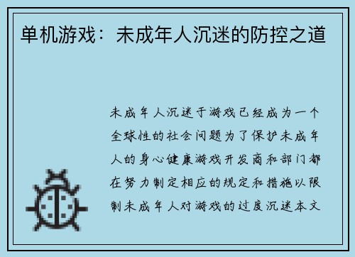 单机游戏：未成年人沉迷的防控之道