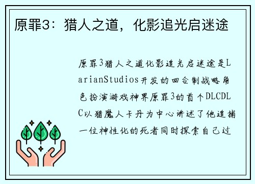 原罪3：猎人之道，化影追光启迷途