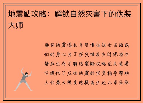 地震鲇攻略：解锁自然灾害下的伪装大师