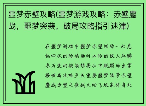 噩梦赤壁攻略(噩梦游戏攻略：赤壁鏖战，噩梦突袭，破局攻略指引迷津)
