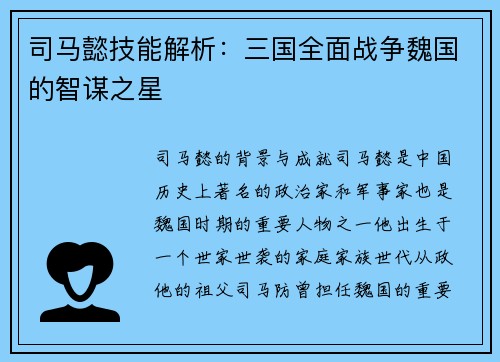 司马懿技能解析：三国全面战争魏国的智谋之星