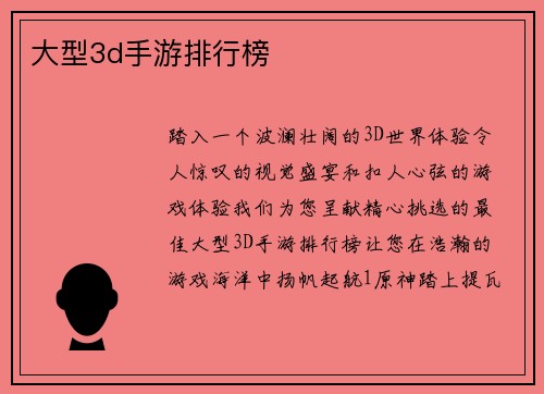 大型3d手游排行榜