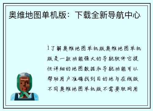 奥维地图单机版：下载全新导航中心