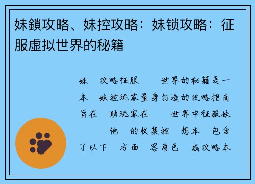 妹鎖攻略、妹控攻略：妹锁攻略：征服虚拟世界的秘籍