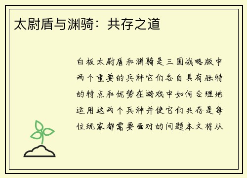 太尉盾与渊骑：共存之道