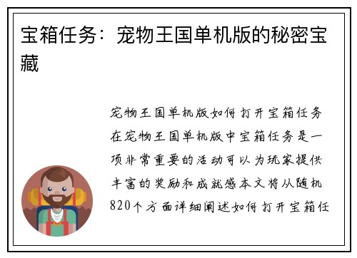 宝箱任务：宠物王国单机版的秘密宝藏