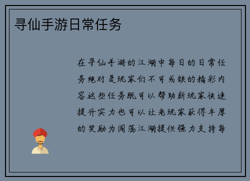 寻仙手游日常任务