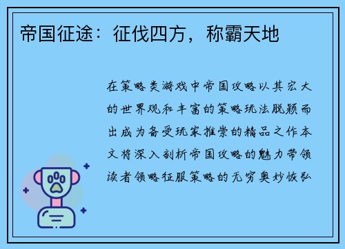 帝国征途：征伐四方，称霸天地