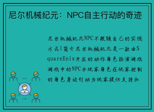 尼尔机械纪元：NPC自主行动的奇迹