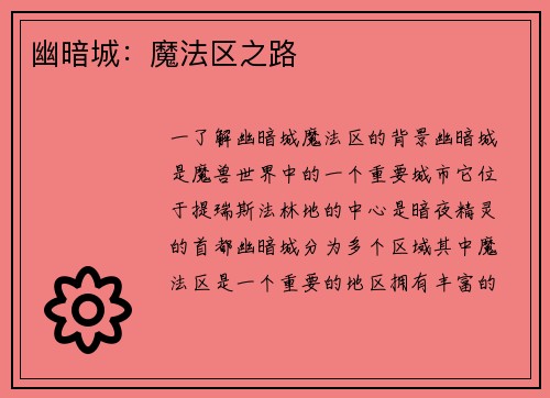 幽暗城：魔法区之路