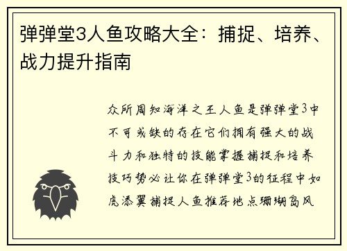 弹弹堂3人鱼攻略大全：捕捉、培养、战力提升指南