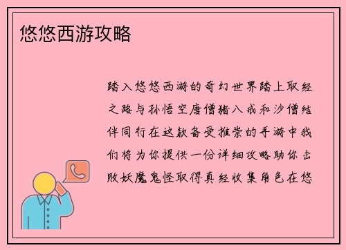 悠悠西游攻略