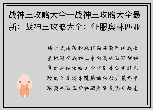 战神三攻略大全—战神三攻略大全最新：战神三攻略大全：征服奥林匹亚山的终极指南