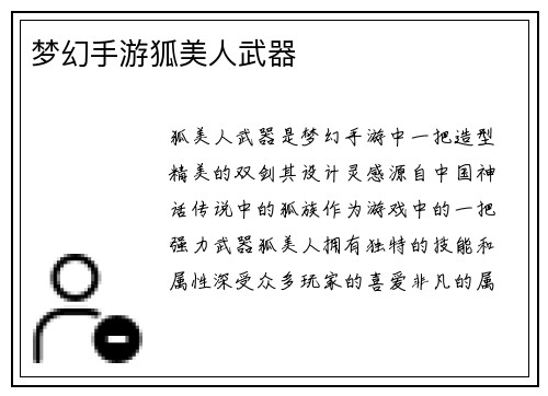 梦幻手游狐美人武器
