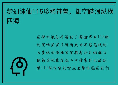 梦幻诛仙115珍稀神兽，御空踏浪纵横四海