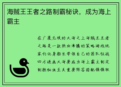 海贼王王者之路制霸秘诀，成为海上霸主