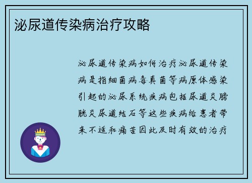泌尿道传染病治疗攻略