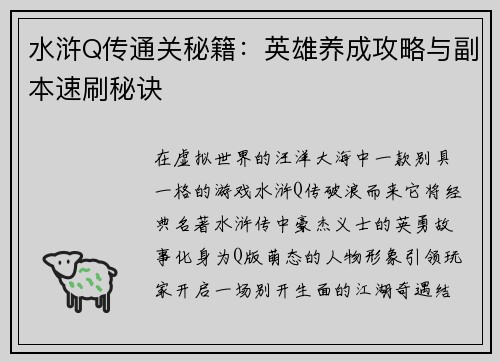 水浒Q传通关秘籍：英雄养成攻略与副本速刷秘诀