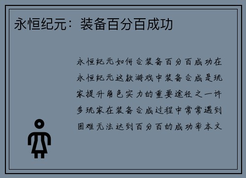 永恒纪元：装备百分百成功