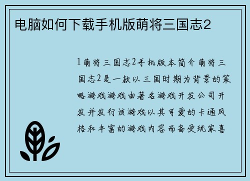 电脑如何下载手机版萌将三国志2