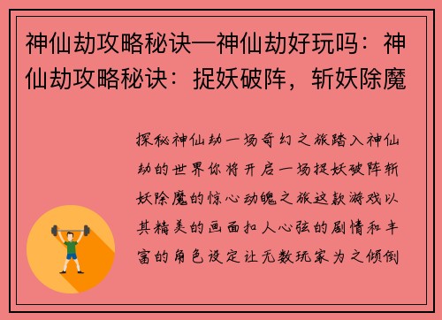 神仙劫攻略秘诀—神仙劫好玩吗：神仙劫攻略秘诀：捉妖破阵，斩妖除魔大法