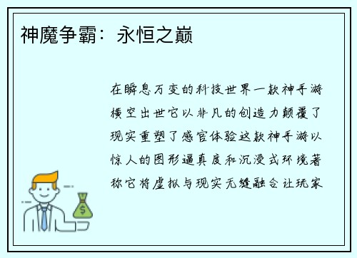 神魔争霸：永恒之巅