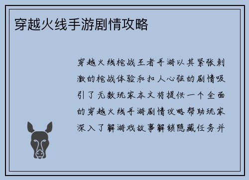 穿越火线手游剧情攻略