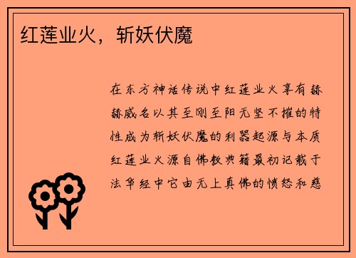 红莲业火，斩妖伏魔