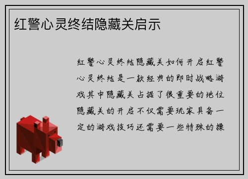 红警心灵终结隐藏关启示