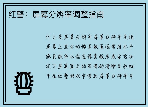 红警：屏幕分辨率调整指南