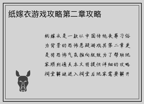 纸嫁衣游戏攻略第二章攻略