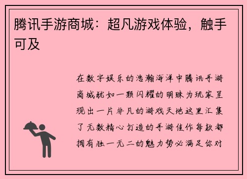 腾讯手游商城：超凡游戏体验，触手可及