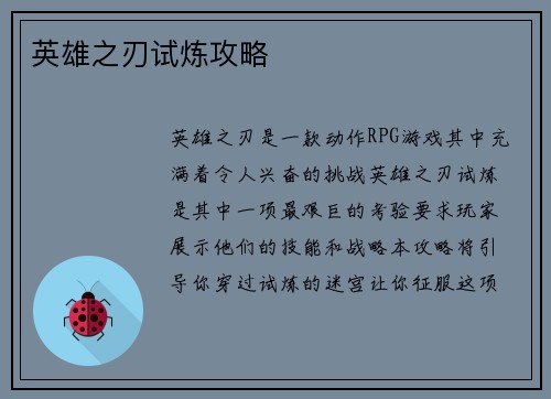 英雄之刃试炼攻略