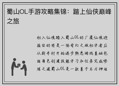 蜀山OL手游攻略集锦：踏上仙侠巅峰之旅