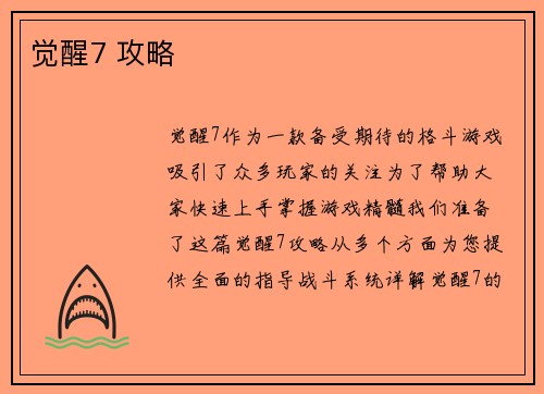 觉醒7 攻略