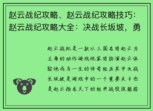 赵云战纪攻略、赵云战纪攻略技巧：赵云战纪攻略大全：决战长坂坡，勇冠三军
