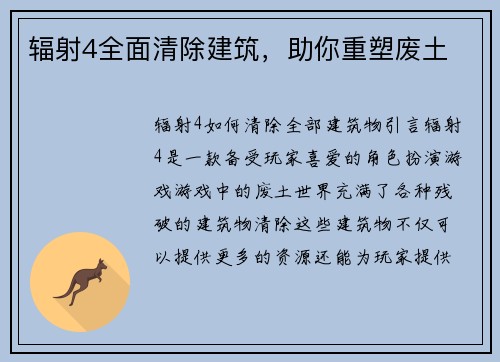 辐射4全面清除建筑，助你重塑废土