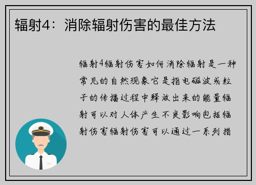 辐射4：消除辐射伤害的最佳方法