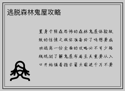 逃脱森林鬼屋攻略