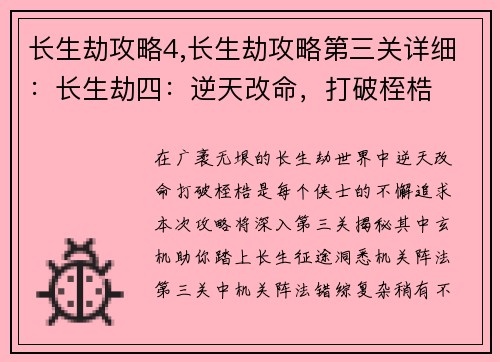 长生劫攻略4,长生劫攻略第三关详细：长生劫四：逆天改命，打破桎梏