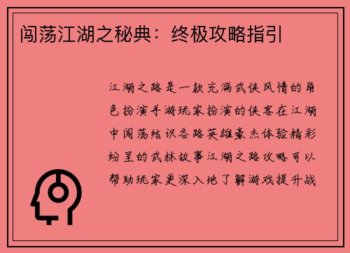 闯荡江湖之秘典：终极攻略指引