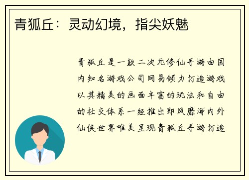 青狐丘：灵动幻境，指尖妖魅